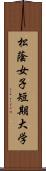 松蔭女子短期大学 Scroll