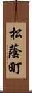 松蔭町 Scroll