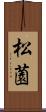 松薗 Scroll