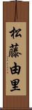 松藤由里 Scroll