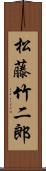 松藤竹二郎 Scroll