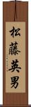 松藤英男 Scroll