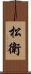 松衛 Scroll