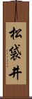 松袋井 Scroll
