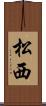 松西 Scroll