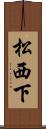 松西下 Scroll
