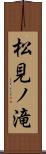 松見ノ滝 Scroll