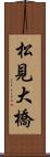 松見大橋 Scroll