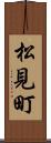 松見町 Scroll