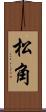 松角 Scroll