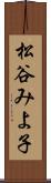 松谷みよ子 Scroll
