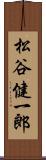 松谷健一郎 Scroll