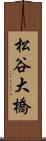 松谷大橋 Scroll