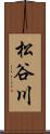 松谷川 Scroll