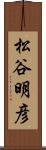 松谷明彦 Scroll