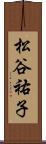 松谷祐子 Scroll