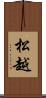 松越 Scroll