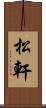 松軒 Scroll