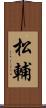 松輔 Scroll