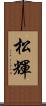 松輝 Scroll