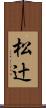 松辻 Scroll