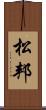 松邦 Scroll