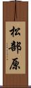 松部原 Scroll