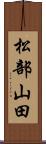 松部山田 Scroll