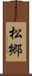 松郷 Scroll