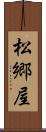 松郷屋 Scroll