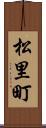 松里町 Scroll