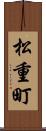 松重町 Scroll