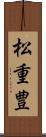 松重豊 Scroll