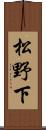 松野下 Scroll