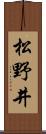 松野井 Scroll