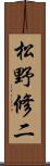 松野修二 Scroll