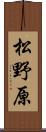 松野原 Scroll