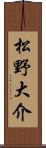 松野大介 Scroll