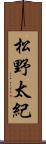 松野太紀 Scroll