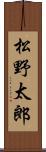 松野太郎 Scroll