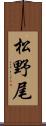 松野尾 Scroll