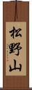 松野山 Scroll
