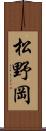 松野岡 Scroll