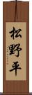 松野平 Scroll