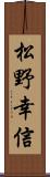 松野幸信 Scroll