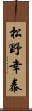 松野幸泰 Scroll