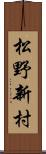 松野新村 Scroll