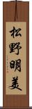 松野明美 Scroll