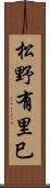 松野有里巳 Scroll