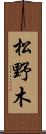 松野木 Scroll